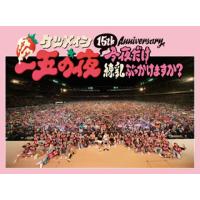 [国内盤DVD] ケツメイシ / 15th Anniversary「一五の夜」〜今夜だけ練乳ぶっかけますか?〜〈2枚組〉[2枚組] | CD・DVD グッドバイブレーションズ