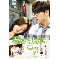 [国内盤DVD] 君のそばに〜Touching You〜 DVD-BOX[2枚組] | CD・DVD グッドバイブレーションズ