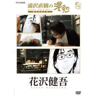 [国内盤DVD] 浦沢直樹の漫勉 花沢健吾 | CD・DVD グッドバイブレーションズ
