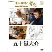 [国内盤DVD] 浦沢直樹の漫勉 五十嵐大介 | CD・DVD グッドバイブレーションズ