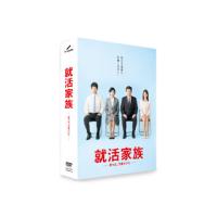 [国内盤DVD] 就活家族〜きっと，うまくいく〜 DVD-BOX[5枚組] | CD・DVD グッドバイブレーションズ