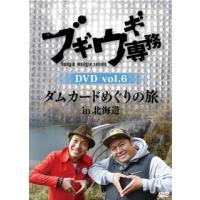 [国内盤DVD] ブギウギ専務 vol.6 ダムカードめぐりの旅in北海道 | CD・DVD グッドバイブレーションズ