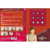 [国内盤DVD] 小学生のためのリズムダンス 初級編 | CD・DVD グッドバイブレーションズ