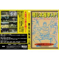 [国内盤DVD] 簡化太極拳入門 | CD・DVD グッドバイブレーションズ