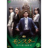 [国内盤DVD] モンスター〜その愛と復讐〜 DVD-BOX3[6枚組] | CD・DVD グッドバイブレーションズ