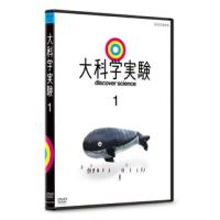 [国内盤DVD] 大科学実験 1 | CD・DVD グッドバイブレーションズ