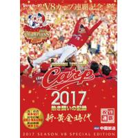 [国内盤DVD] CARP2017熱き闘いの記録 V8特別記念版〜新・黄金時代〜[2枚組] | CD・DVD グッドバイブレーションズ