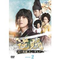 [国内盤DVD] 逆賊-民の英雄ホン・ギルドン- DVD-SET2[5枚組] | CD・DVD グッドバイブレーションズ