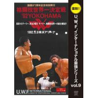 [国内盤DVD] 復刻!U.W.F.インターナショナル最強シリーズ vol.9 旗揚げ1周年記念特別興行 格闘技世界一決定戦'92YOKOHAMA 1992.5.8 横浜アリーナ | CD・DVD グッドバイブレーションズ