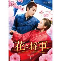 [国内盤DVD] 花と将軍〜Oh My General〜 DVD-BOX1[10枚組] | CD・DVD グッドバイブレーションズ