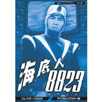 [国内盤DVD] 甦るヒーローライブラリー 第30集 海底人8823 コレクターズDVD デジタルリマスター版[3枚組] | CD・DVD グッドバイブレーションズ