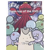 [国内盤DVD] ヤバイTシャツ屋さん / Tank-top of the DVD II | CD・DVD グッドバイブレーションズ