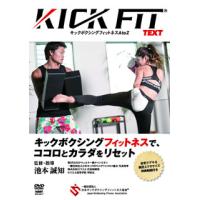 [国内盤DVD] 池本誠知 KICKFIT text キックボクシングフィットネスA to Z | CD・DVD グッドバイブレーションズ