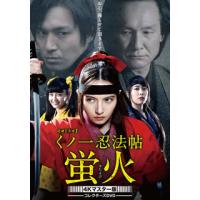 [国内盤DVD] くノ一忍法帖 蛍火 コレクターズDVD 4Kマスター版[3枚組] | CD・DVD グッドバイブレーションズ