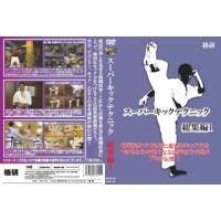 [国内盤DVD] スーパーキックテクニック総集編1 | CD・DVD グッドバイブレーションズ