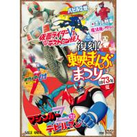 [国内盤DVD] 復刻!東映まんがまつり 1973年夏 | CD・DVD グッドバイブレーションズ