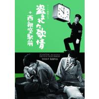 [国内盤DVD] 「テント劇場」より 盗まれた欲情+西銀座駅前 | CD・DVD グッドバイブレーションズ