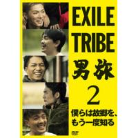 [国内盤DVD] EXILE TRIBE 男旅2 僕らは故郷を，もう一度知る〈2枚組〉[2枚組] | CD・DVD グッドバイブレーションズ