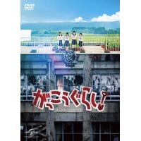 [国内盤DVD] がっこうぐらし! | CD・DVD グッドバイブレーションズ