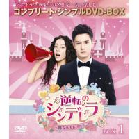 [国内盤DVD] 逆転のシンデレラ〜彼女はキレイだった〜 BOX1 コンプリート・シンプルDVD-BOX[7枚組][期間限定出荷] | CD・DVD グッドバイブレーションズ