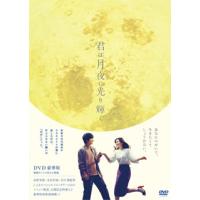 [国内盤DVD] 君は月夜に光り輝く 豪華版[2枚組] | CD・DVD グッドバイブレーションズ