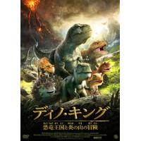 [国内盤DVD] ディノ・キング 恐竜王国と炎の山の冒険 | CD・DVD グッドバイブレーションズ