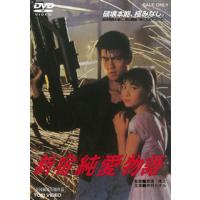 [国内盤DVD] 新宿純愛物語 | CD・DVD グッドバイブレーションズ