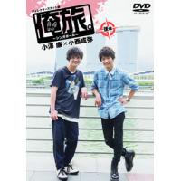 [国内盤DVD] 「俺旅。〜シンガポール〜」後編 小澤廉×小西成弥 | CD・DVD グッドバイブレーションズ