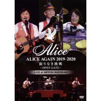 [国内盤DVD] アリス / ALICE AGAIN 2019-2020 限りなき挑戦-OPEN GATE-LIVE at NIPPON BUDOKAN〈2枚組〉[2枚組] | CD・DVD グッドバイブレーションズ