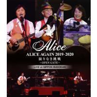 [国内盤ブルーレイ]アリス / ALICE AGAIN 2019-2020 限りなき挑戦-OPEN GATE-LIVE at NIPPON BUDOKAN | CD・DVD グッドバイブレーションズ