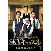 [国内盤DVD] SKYキャッスル〜上流階級の妻たち〜 DVD-BOX3[7枚組] | CD・DVD グッドバイブレーションズ