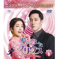 [国内盤DVD] 私の恋したテリウス〜A LOVE MISSION〜 BOX1 コンプリート・シンプルDVD-BOX[5枚組][期間限定出荷] | CD・DVD グッドバイブレーションズ