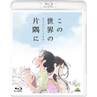 [国内盤ブルーレイ]この世界の(さらにいくつもの)片隅に | CD・DVD グッドバイブレーションズ