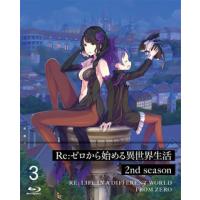 [国内盤ブルーレイ]Re:ゼロから始める異世界生活 2nd season 3 | CD・DVD グッドバイブレーションズ