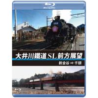 [国内盤ブルーレイ]大井川鐵道 SL 前方展望 新金谷→千頭 | CD・DVD グッドバイブレーションズ