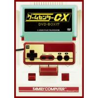 [国内盤DVD] ゲームセンターCX DVD-BOX 17[2枚組] | CD・DVD グッドバイブレーションズ