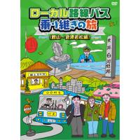 [国内盤DVD] ローカル路線バス乗り継ぎの旅 館山〜会津若松編 | CD・DVD グッドバイブレーションズ