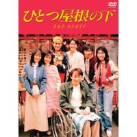 [国内盤DVD] ひとつ屋根の下 コンプリートDVD BOX[9枚組] | CD・DVD グッドバイブレーションズ