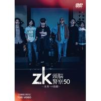 [国内盤DVD] zk / 頭脳警察50 未来への鼓動[2枚組] | CD・DVD グッドバイブレーションズ