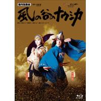 [国内盤ブルーレイ]新作歌舞伎 風の谷のナウシカ〈2枚組〉[2枚組] | CD・DVD グッドバイブレーションズ