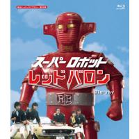 [国内盤ブルーレイ]甦るヒーローライブラリー 第36集 スーパーロボット レッドバロン[3枚組] | CD・DVD グッドバイブレーションズ