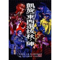 [国内盤DVD] 凱旋MC Battle 東西選抜 秋ノ陣 2020 | CD・DVD グッドバイブレーションズ