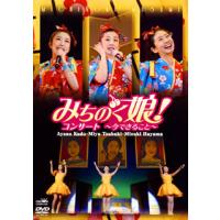 [国内盤DVD] みちのく娘! / コンサート〜今できること〜 | CD・DVD グッドバイブレーションズ