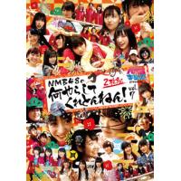 [国内盤DVD][新品] NMB48 / NMBとまなぶくん presents NMB48の何やらしてくれとんねん! Vol.7〈2枚組〉[2枚組] | CD・DVD グッドバイブレーションズ