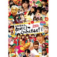 [国内盤DVD] NMB48 / NMBとまなぶくん presents NMB48の何やらしてくれとんねん! Vol.8〈2枚組〉[2枚組] | CD・DVD グッドバイブレーションズ