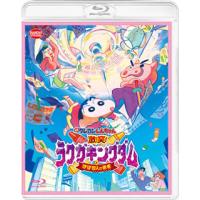 [国内盤ブルーレイ]映画クレヨンしんちゃん 激突!ラクガキングダムとほぼ四人の勇者 | CD・DVD グッドバイブレーションズ