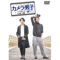 [国内盤DVD] 「カメラ男子 プチ旅行記」〜大分編〜後編 SHIN TAMURA×YUUKI MAEKAWA | CD・DVD グッドバイブレーションズ