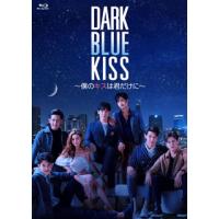 [国内盤ブルーレイ]Dark Blue Kiss〜僕のキスは君だけに〜 Blu-ray BOX[4枚組] | CD・DVD グッドバイブレーションズ
