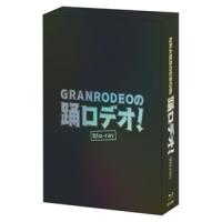 [国内盤ブルーレイ]GRANRODEOの踊ロデオ! Blu-ray COMPLETE BOX〈初回生産限定・4枚組〉[4枚組][初回出荷限定] | CD・DVD グッドバイブレーションズ