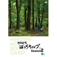 [国内盤DVD] ヒロシのぼっちキャンプ Season2 上巻[2枚組] | CD・DVD グッドバイブレーションズ